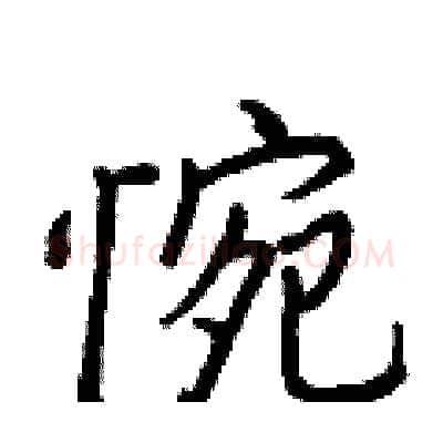 惋硬笔行书写法,摘自王正良硬笔书法字帖