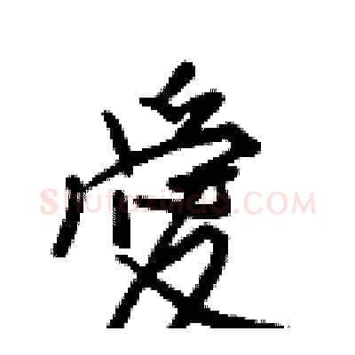 愛硬笔行书写法,摘自王正良硬笔书法字帖