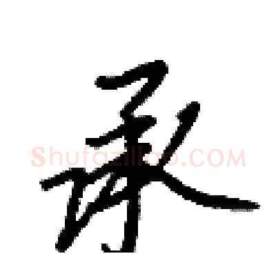承硬笔行书写法,摘自王正良硬笔书法字帖