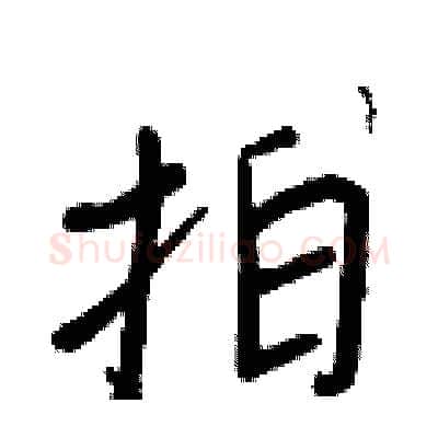 拍硬笔行书写法,摘自王正良硬笔书法字帖