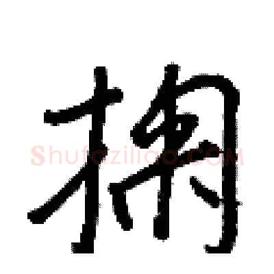 掬硬笔行书写法,摘自王正良硬笔书法字帖
