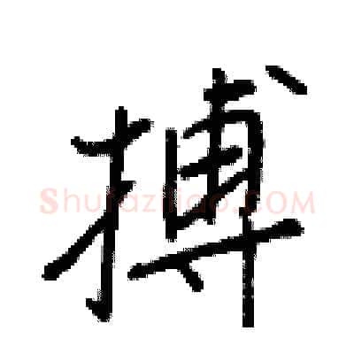 搏硬笔行书写法,摘自王正良硬笔书法字帖