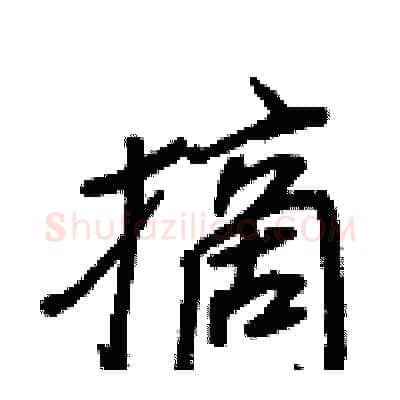 摘硬笔行书写法,摘自王正良硬笔书法字帖