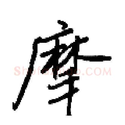 摩硬笔行书写法,摘自王正良硬笔书法字帖