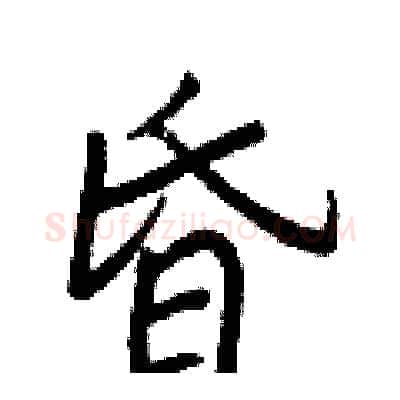 昏硬笔行书写法,摘自王正良硬笔书法字帖