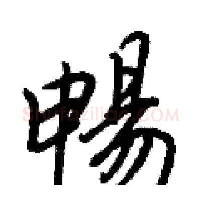 暢硬笔行书写法,摘自王正良硬笔书法字帖