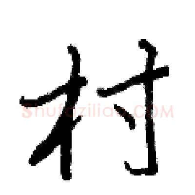 村硬笔行书写法,摘自王正良硬笔书法字帖