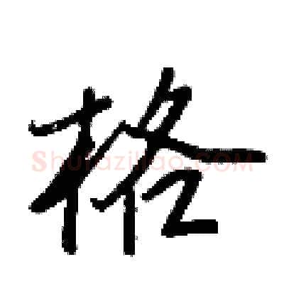 格硬笔行书写法,摘自王正良硬笔书法字帖