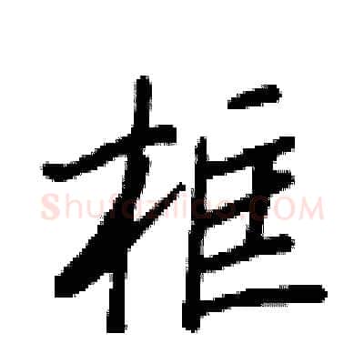 框硬笔行书写法,摘自王正良硬笔书法字帖
