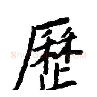 歷硬笔行书写法,摘自王正良硬笔书法字帖