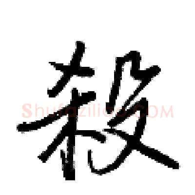 殺硬笔行书写法,摘自王正良硬笔书法字帖