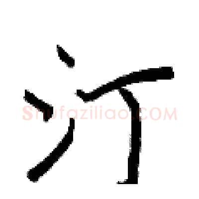 汀硬笔行书写法,摘自王正良硬笔书法字帖