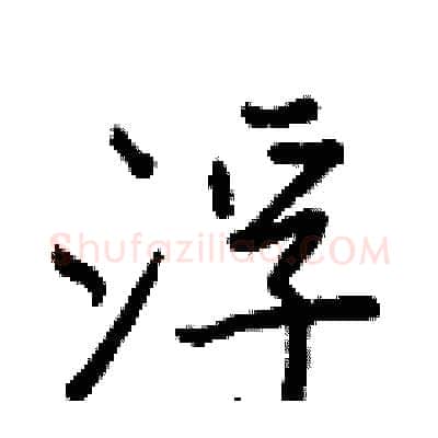 浮硬笔行书写法,摘自王正良硬笔书法字帖