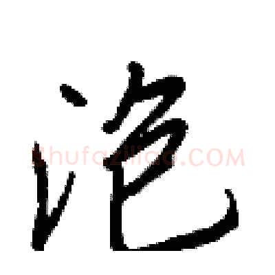 泡硬笔行书写法,摘自王正良硬笔书法字帖