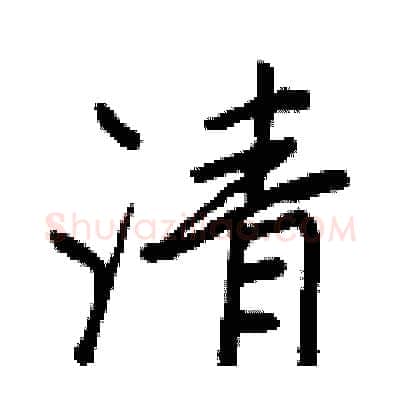 清硬笔行书写法,摘自王正良硬笔书法字帖
