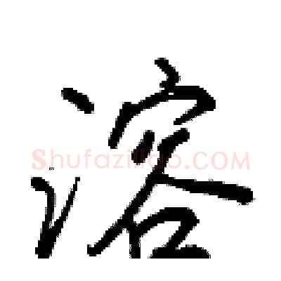 溶硬笔行书写法,摘自王正良硬笔书法字帖
