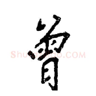 曾硬笔行书写法,摘自张恒成硬笔书法字帖