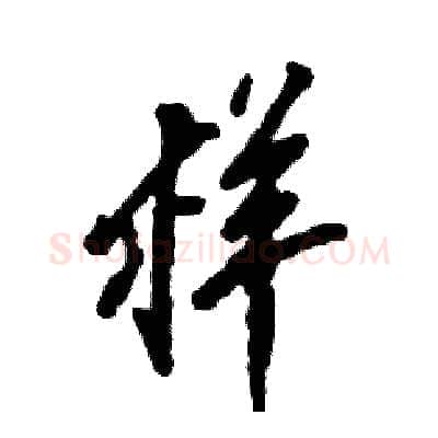 样硬笔行书写法,摘自张恒成硬笔书法字帖