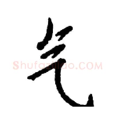 气硬笔行书写法,摘自张恒成硬笔书法字帖