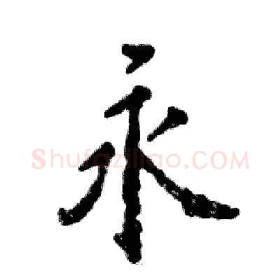 永硬笔行书写法,摘自张恒成硬笔书法字帖