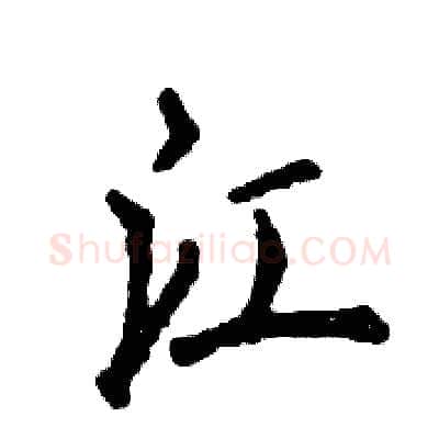 江硬笔行书写法,摘自张恒成硬笔书法字帖