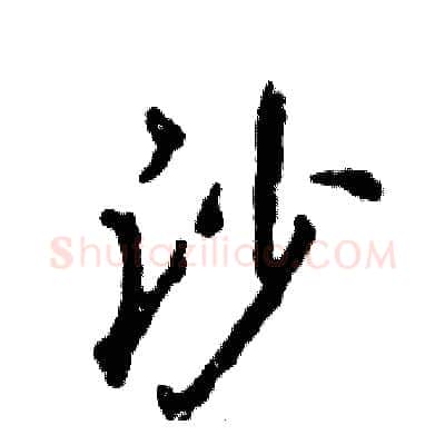 沙硬笔行书写法,摘自张恒成硬笔书法字帖