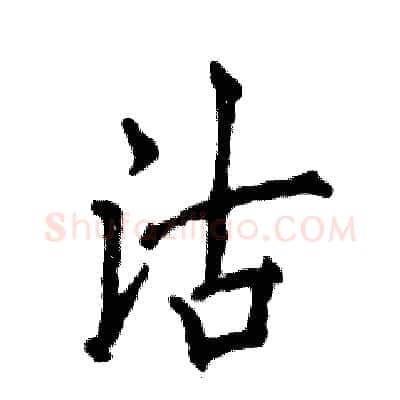 沽硬笔行书写法,摘自张恒成硬笔书法字帖