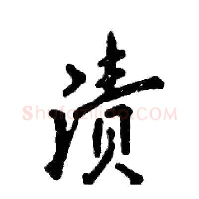 渍硬笔行书写法,摘自张恒成硬笔书法字帖