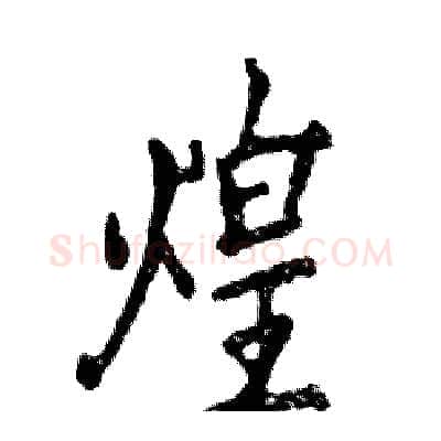煌硬笔行书写法,摘自张恒成硬笔书法字帖