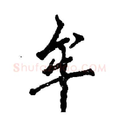 牟硬笔行书写法,摘自张恒成硬笔书法字帖