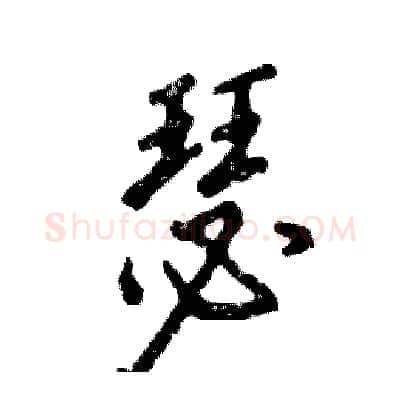 瑟硬笔行书写法,摘自张恒成硬笔书法字帖