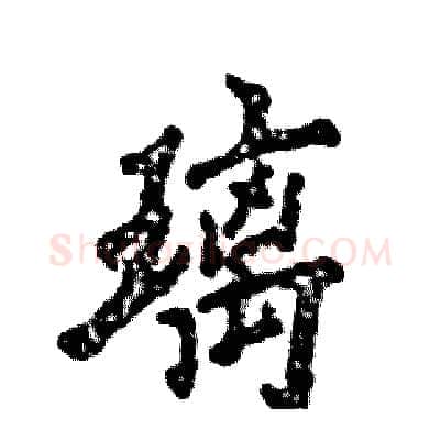 璃硬笔行书写法,摘自张恒成硬笔书法字帖