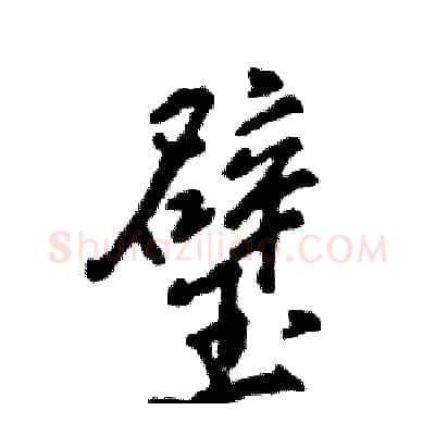 璧硬笔行书写法,摘自张恒成硬笔书法字帖