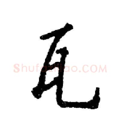 瓦硬笔行书写法,摘自张恒成硬笔书法字帖
