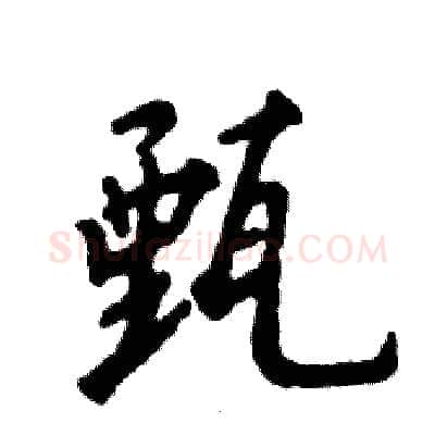 甄硬笔行书写法,摘自张恒成硬笔书法字帖