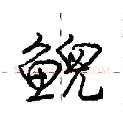 鲵硬笔行书写法,摘自庞中华硬笔书法字帖