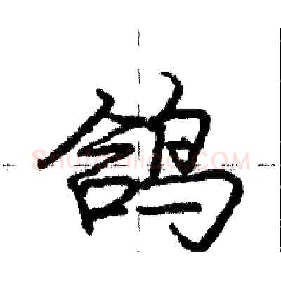 鸽硬笔行书写法,摘自庞中华硬笔书法字帖