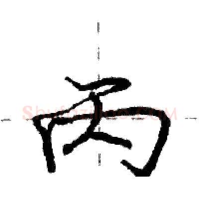 丙硬笔行书写法,摘自庞中华硬笔书法字帖