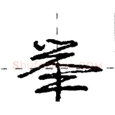 举硬笔行书写法,摘自庞中华硬笔书法字帖