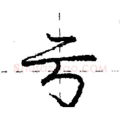 亏硬笔行书写法,摘自庞中华硬笔书法字帖