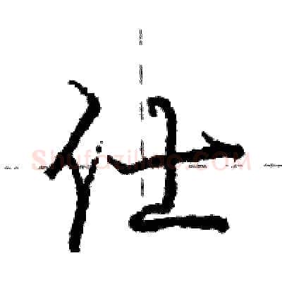 仕硬笔行书写法,摘自庞中华硬笔书法字帖