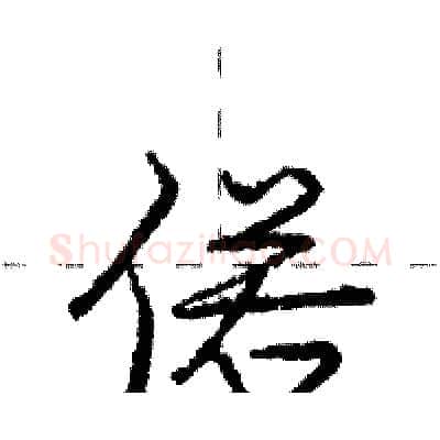 偌硬笔行书写法,摘自庞中华硬笔书法字帖