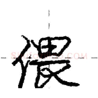 偎硬笔行书写法,摘自庞中华硬笔书法字帖