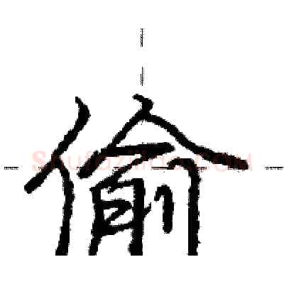 偷硬笔行书写法,摘自庞中华硬笔书法字帖