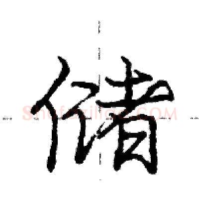 储硬笔行书写法,摘自庞中华硬笔书法字帖