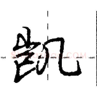 凯硬笔行书写法,摘自庞中华硬笔书法字帖