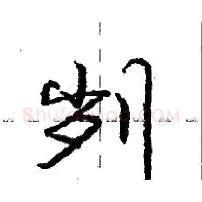 刿硬笔行书写法,摘自庞中华硬笔书法字帖
