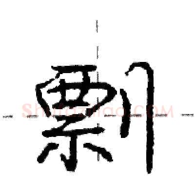 剽硬笔行书写法,摘自庞中华硬笔书法字帖