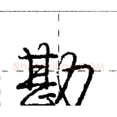 勘硬笔行书写法,摘自庞中华硬笔书法字帖