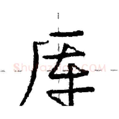 厍硬笔行书写法,摘自庞中华硬笔书法字帖